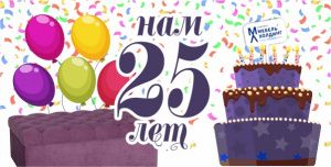 Нам 25 лет!